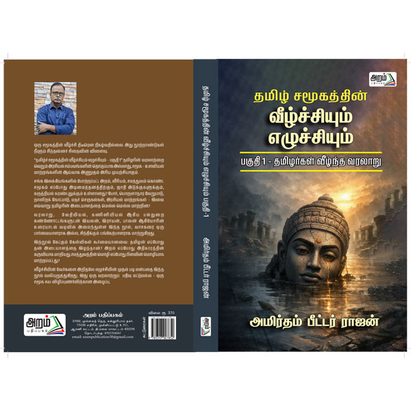 தமிழ் சமூகத்தின் வீழ்ச்சியும் எழுச்சியும்